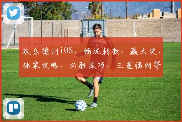 欢乐德州iOS，畅玩刺激，赢大奖，独家攻略，必胜技巧，三重福利等你来