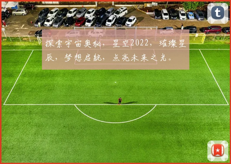 探索宇宙奥秘，星空2022，璀璨星辰，梦想启航，点亮未来之光。