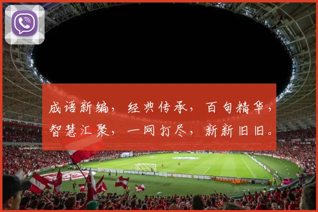 成语新编，经典传承，百句精华，智慧汇聚，一网打尽，新新旧旧。