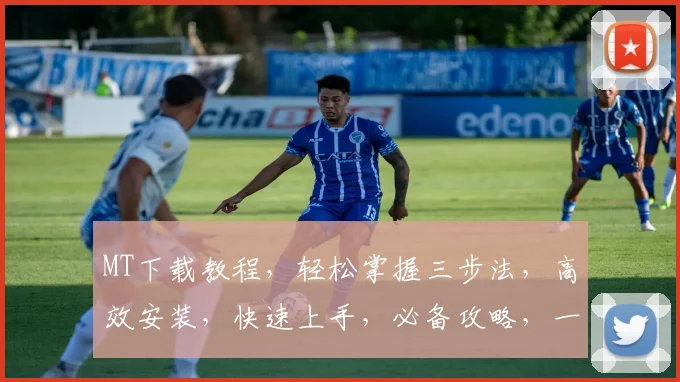 MT下载教程，轻松掌握三步法，高效安装，快速上手，必备攻略，一学就会