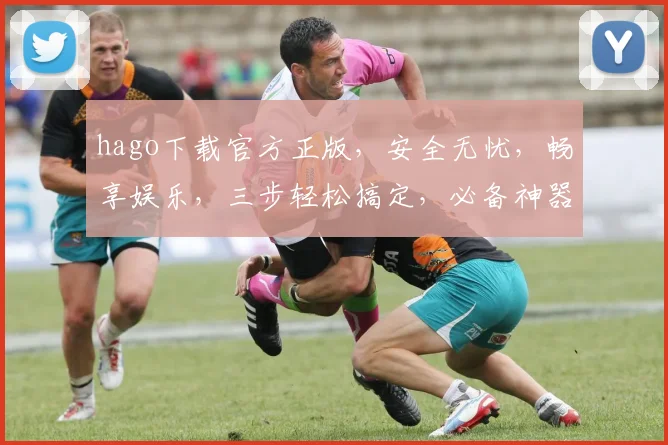 hago下载官方正版，安全无忧，畅享娱乐，三步轻松搞定，必备神器