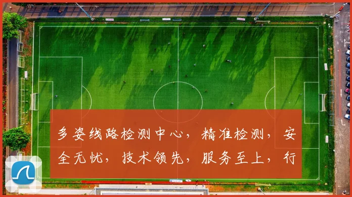 多姿线路检测中心，精准检测，安全无忧，技术领先，服务至上，行业首选，三重保障，值得信赖。