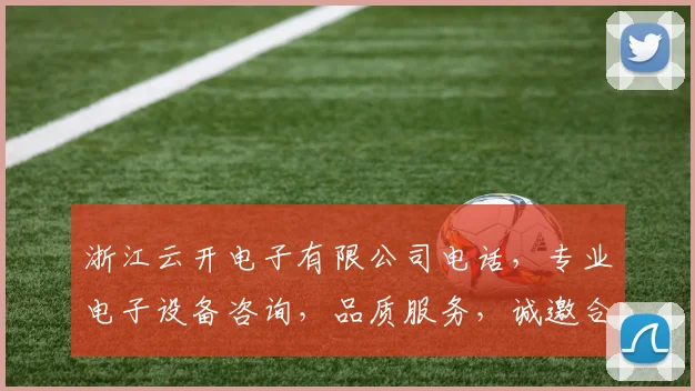 浙江云开电子有限公司电话，专业电子设备咨询，品质服务，诚邀合作，一站式解决方案