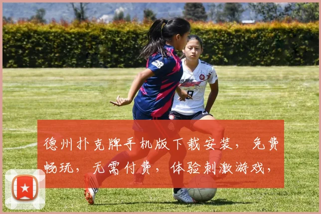 德州扑克牌手机版下载安装，免费畅玩，无需付费，体验刺激游戏，快来加入