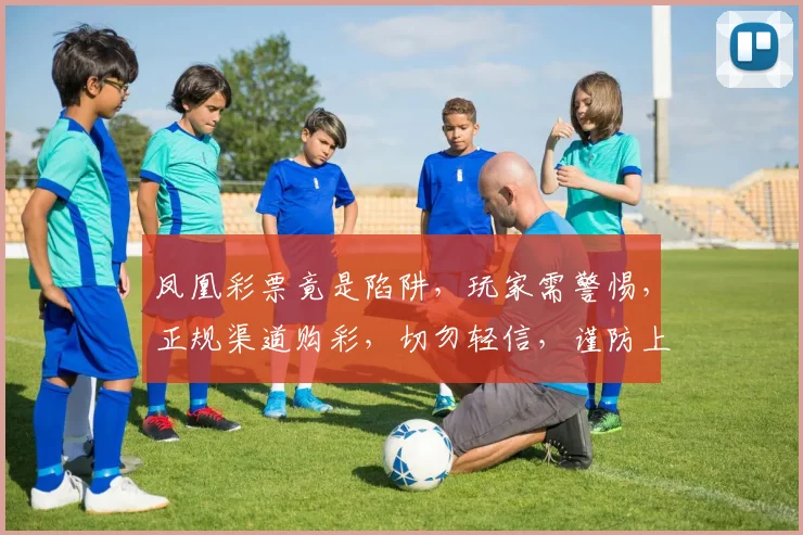 凤凰彩票竟是陷阱，玩家需警惕，正规渠道购彩，切勿轻信，谨防上当受骗，三思而后行。