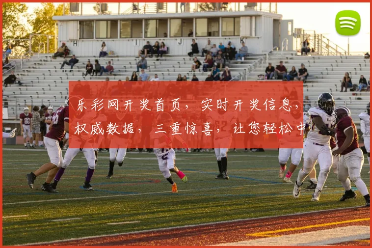 乐彩网开奖首页，实时开奖信息，权威数据，三重惊喜，让您轻松中奖，尽享快乐