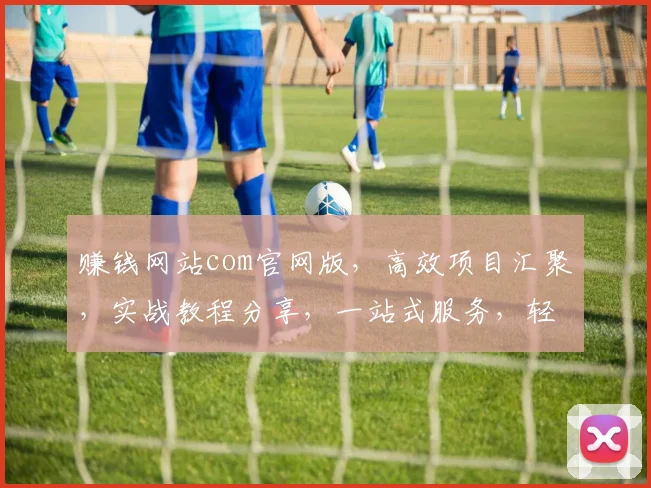 赚钱网站com官网版，高效项目汇聚，实战教程分享，一站式服务，轻松赚钱攻略，三步上手