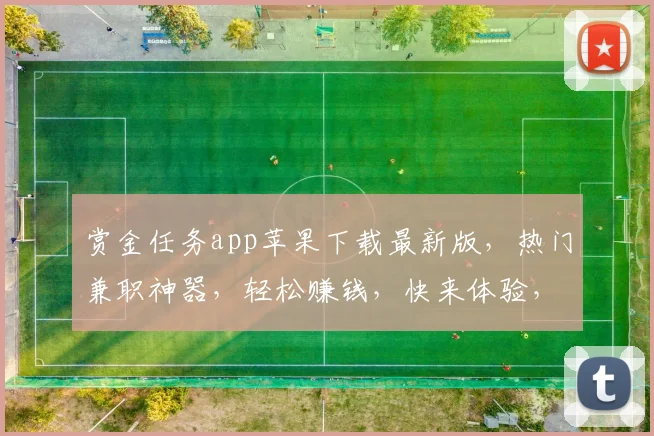 赏金任务app苹果下载最新版，热门兼职神器，轻松赚钱，快来体验，三步完成安装，