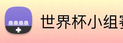 世界杯小组赛投注 Logo